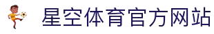 星空体育(Starsky)官方网站-STARSKY SPORTS